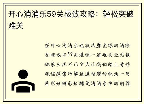 开心消消乐59关极致攻略：轻松突破难关