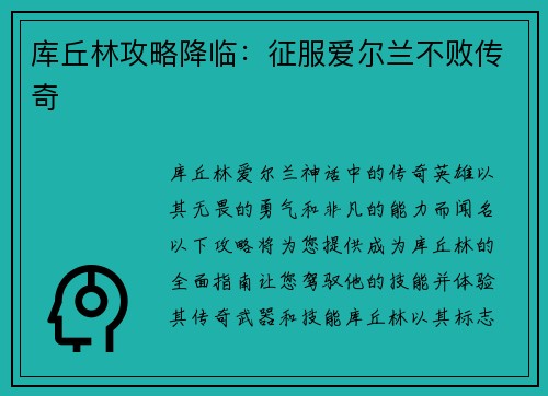 库丘林攻略降临：征服爱尔兰不败传奇