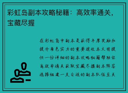 彩虹岛副本攻略秘籍：高效率通关，宝藏尽握
