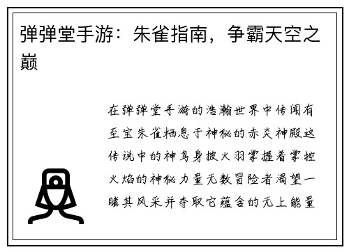 弹弹堂手游：朱雀指南，争霸天空之巅