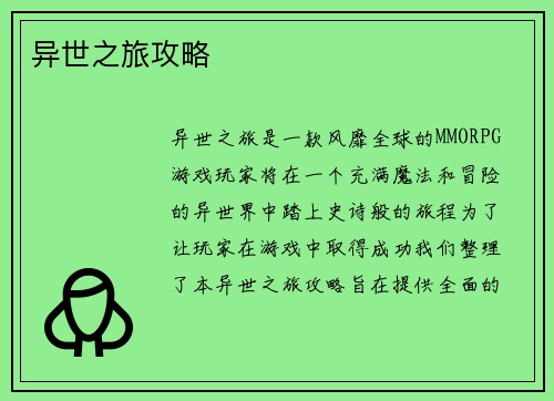 异世之旅攻略