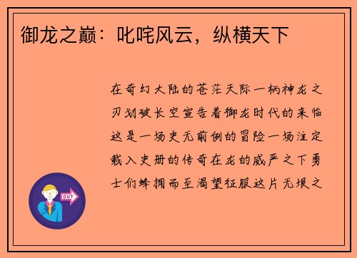 御龙之巅：叱咤风云，纵横天下
