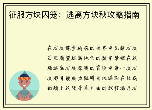 征服方块囚笼：逃离方块秋攻略指南