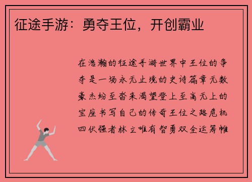 征途手游：勇夺王位，开创霸业