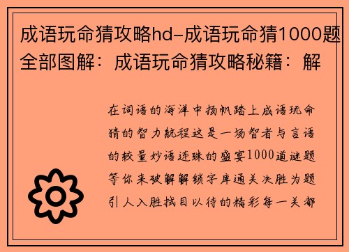 成语玩命猜攻略hd-成语玩命猜1000题全部图解：成语玩命猜攻略秘籍：解锁字库，通关决胜