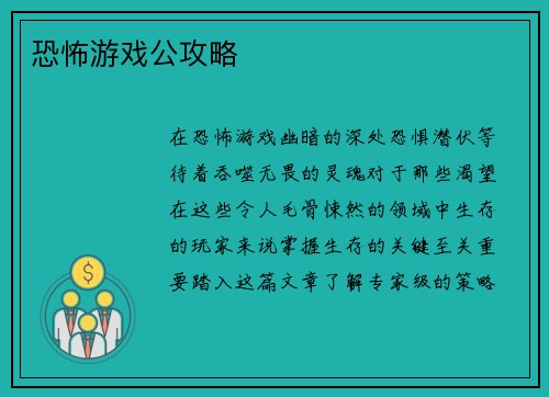 恐怖游戏公攻略