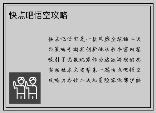 快点吧悟空攻略