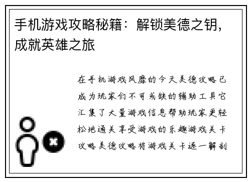 手机游戏攻略秘籍：解锁美德之钥，成就英雄之旅