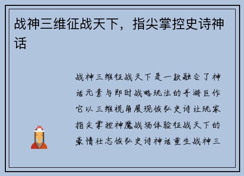 战神三维征战天下，指尖掌控史诗神话