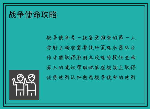 战争使命攻略