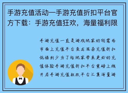 手游充值活动—手游充值折扣平台官方下载：手游充值狂欢，海量福利限时降临