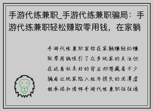 手游代练兼职_手游代练兼职骗局：手游代练兼职轻松赚取零用钱，在家躺赚不是梦