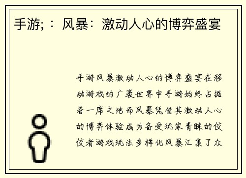 手游; ：风暴：激动人心的博弈盛宴