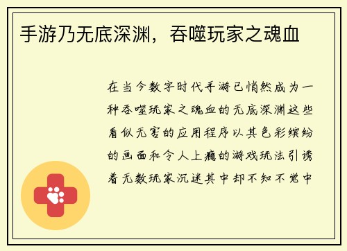 手游乃无底深渊，吞噬玩家之魂血