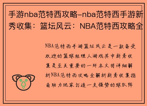 手游nba范特西攻略-nba范特西手游新秀收集：篮坛风云：NBA范特西攻略全解析