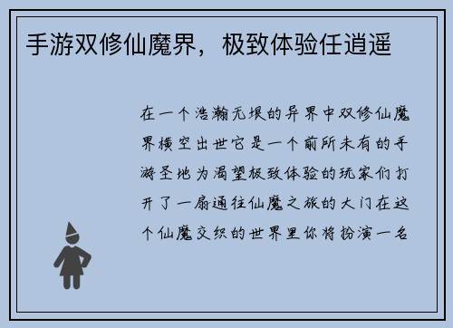 手游双修仙魔界，极致体验任逍遥
