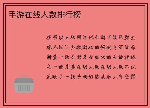 手游在线人数排行榜