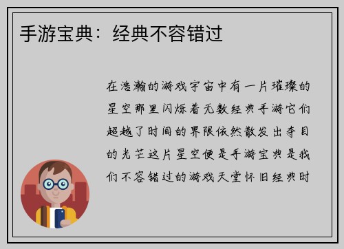 手游宝典：经典不容错过