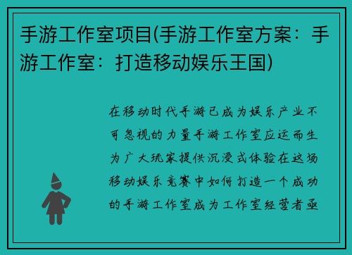 手游工作室项目(手游工作室方案：手游工作室：打造移动娱乐王国)