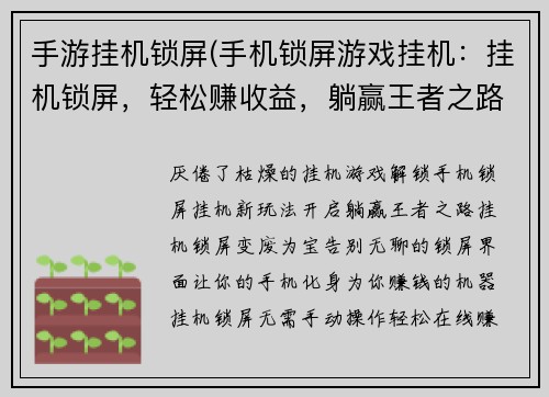手游挂机锁屏(手机锁屏游戏挂机：挂机锁屏，轻松赚收益，躺赢王者之路)
