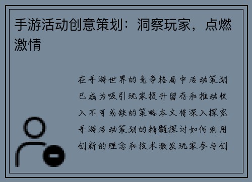 手游活动创意策划：洞察玩家，点燃激情