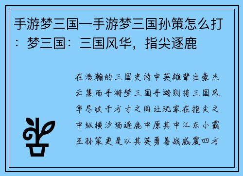 手游梦三国—手游梦三国孙策怎么打：梦三国：三国风华，指尖逐鹿
