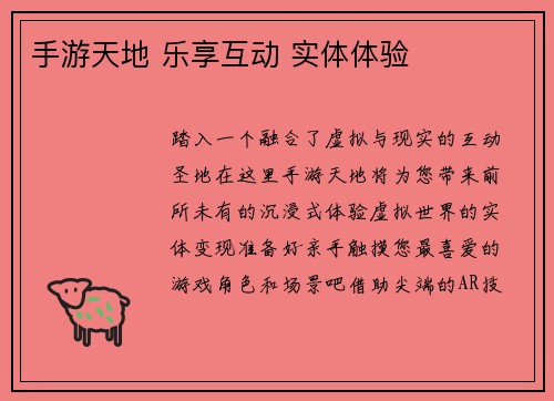手游天地 乐享互动 实体体验