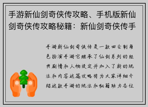 手游新仙剑奇侠传攻略、手机版新仙剑奇侠传攻略秘籍：新仙剑奇侠传手游征战天地 通关秘笈奇门遁甲