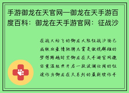 手游御龙在天官网—御龙在天手游百度百科：御龙在天手游官网：征战沙场，驰骋九霄