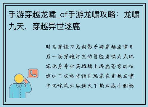 手游穿越龙啸_cf手游龙啸攻略：龙啸九天，穿越异世逐鹿