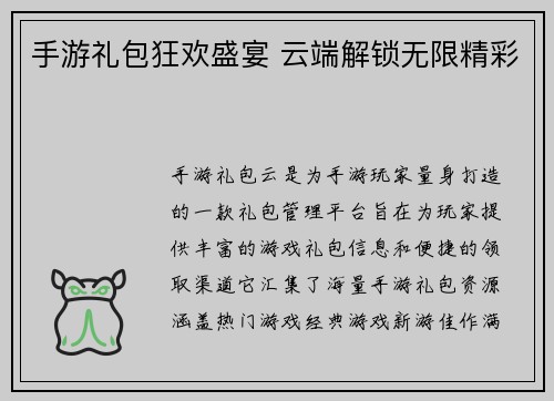 手游礼包狂欢盛宴 云端解锁无限精彩