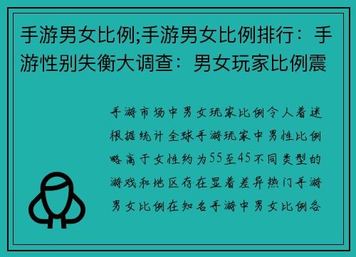 手游男女比例;手游男女比例排行：手游性别失衡大调查：男女玩家比例震撼揭秘