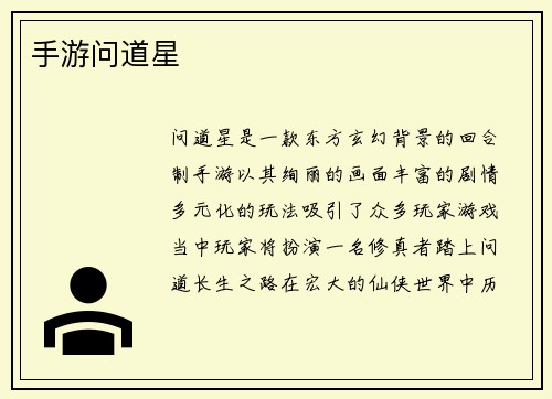 手游问道星