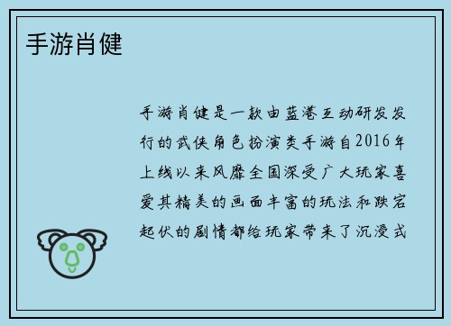 手游肖健