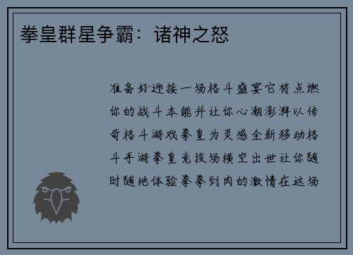 拳皇群星争霸：诸神之怒