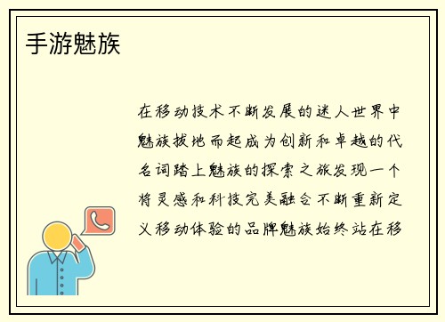 手游魅族