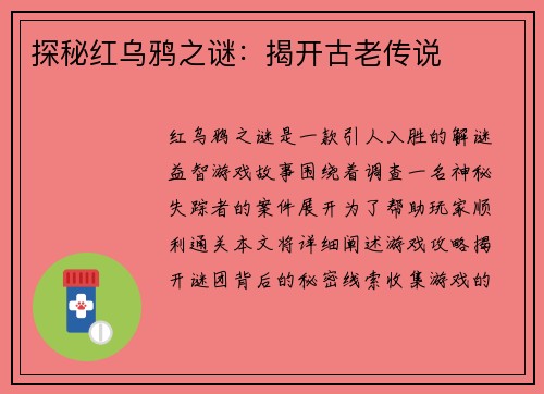 探秘红乌鸦之谜：揭开古老传说