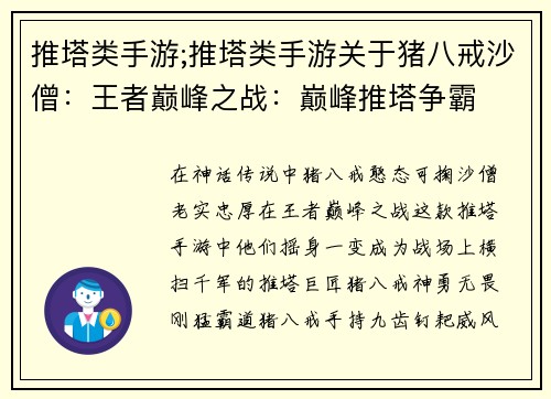 推塔类手游;推塔类手游关于猪八戒沙僧：王者巅峰之战：巅峰推塔争霸