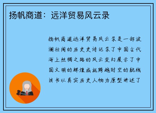 扬帆商道：远洋贸易风云录