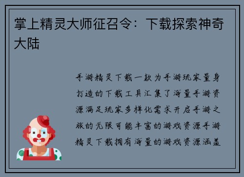 掌上精灵大师征召令：下载探索神奇大陆