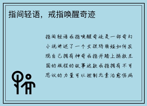 指间轻语，戒指唤醒奇迹