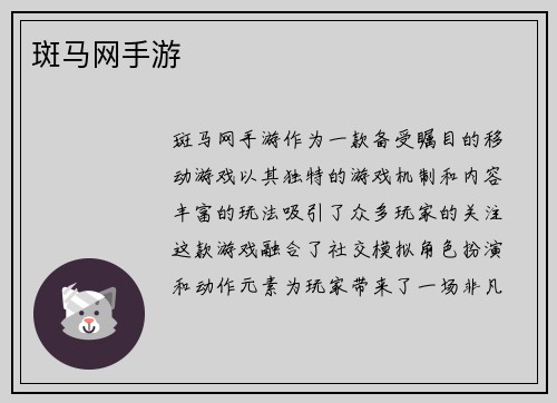 斑马网手游