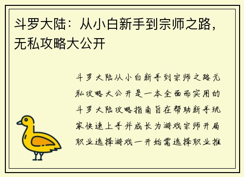 斗罗大陆：从小白新手到宗师之路，无私攻略大公开
