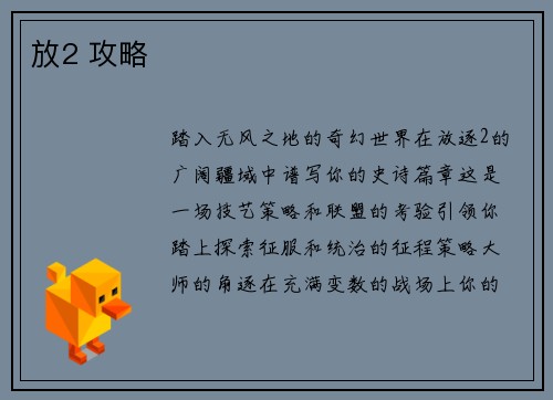 放2 攻略