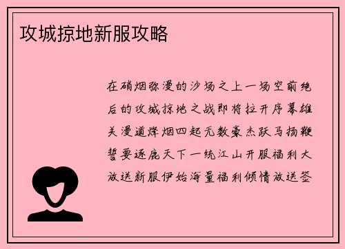 攻城掠地新服攻略
