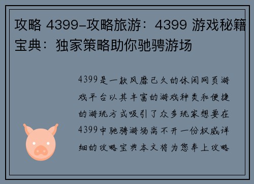 攻略 4399-攻略旅游：4399 游戏秘籍宝典：独家策略助你驰骋游场