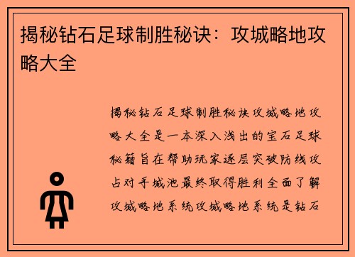 揭秘钻石足球制胜秘诀：攻城略地攻略大全
