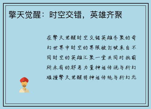 擎天觉醒：时空交错，英雄齐聚