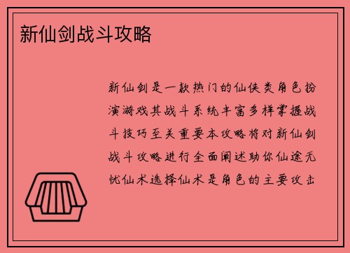 新仙剑战斗攻略