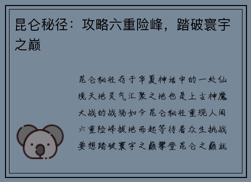 昆仑秘径：攻略六重险峰，踏破寰宇之巅